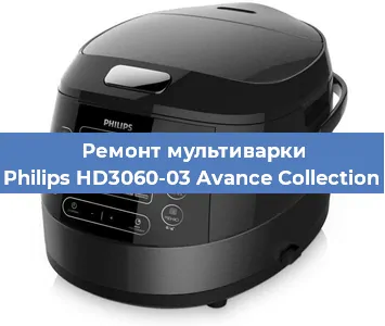 Ремонт мультиварки Philips HD3060-03 Avance Collection в Воронеже